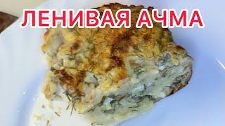 ЛЕНИВАЯ АЧМА