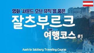 [잘츠부르크 여행코스 1편 ] 1박 2일 알찬 오스트리아 잘츠부르크 여행코스를 소개해 드립니다.구트의 리얼 잘츠부르크 여행코스