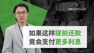 这样提前还款，竟然会支付更多利息？使用对冲账户还是提前还款？手把手教你计算！