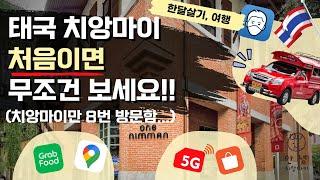 태국 치앙마이 여행 및 한달살기 꿀팁 7가지 (태국 어플, 쇼핑, 교통수단 등등)