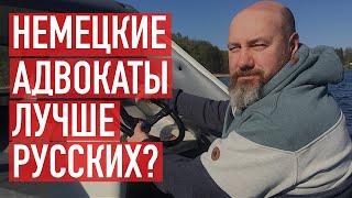 Адвокаты или консультанты? Русские или немцы? Кто лучше для бизнес-иммиграции в Германию