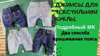 Съёмные джинсы для текстильной куклы.Подробный МК.Часть 2.