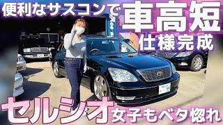 【HIBIKIちゃんのセルシオ】スーパーローモードで車高短仕様完成‼️イカつ過ぎてベタ惚れ️C仕様インテリア eRホイール エアサスコントローラー 【K-Ace auto】