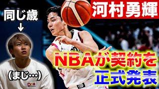 河村勇輝がついに世界一のリーグNBAに行くと決まった件について