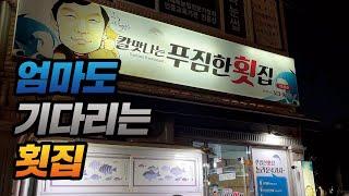 35,000에 즐기는 두툼~한 한상 이런 횟집 제발 살려~!!!