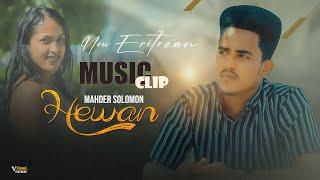 DIMA - Hewan(ሄዋን) By Mahder Solomon | New Eritrean Blin Music 2023