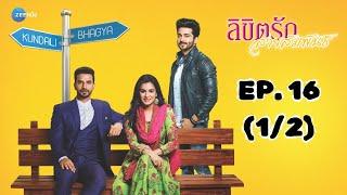 ลิขิตรัก สายสัมพันธ์ Kundali Bhagya | EP. 16 (1/2) | Zee Nung (ซีหนัง)