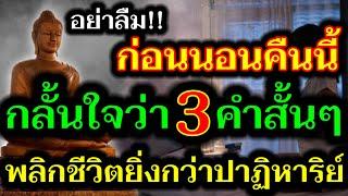 อย่าลืม!! ก่อนจะนอน กลั้นใจว่า 3 คำนี้ พลิกฟื้นชีวิตยิ่งกว่าปาฏิหาริย์