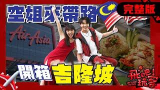 [SUB] 馬來西亞 吉隆坡｜空姐來帶路！開箱AirAsia總部！在地料理海南茶店、高空酒吧！｜何美、謝佳見【飛吧！玩客】完整版 20250528