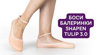 Боси балеринки #SHAPEN TULIP 3.0 | #barefootshoes #босиобувки #боси