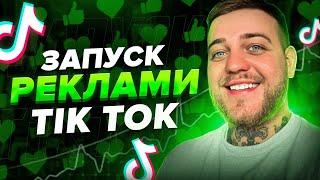 ВИЖМИ МАКСИМУМ з РЕКЛАМИ у ТікТок! Як запускати рекламу в TikTok 2024