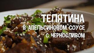 Телятина в мультиварке. Телятина в апельсиновом соусе с черносливом.#РецептТелятины