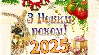 З НОВИМ 2025 РОКОМ ! Красиве новорічне вітання! Щасливого Нового року! Happy New Year!