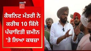 Kuldeep Dhaliwal Action : ਕਰੀਬ 10 ਕਿੱਲੇ ਪੰਚਾਇਤੀ ਜ਼ਮੀਨ 'ਤੇ ਲਿਆ ਕਬਜ਼ਾ | Amritsar News | News18 Punjab