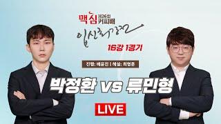 2025/02/03 : 박정환 vs 류민형ㅣ제26기 맥심커피배 입신최강전 16강 1경기