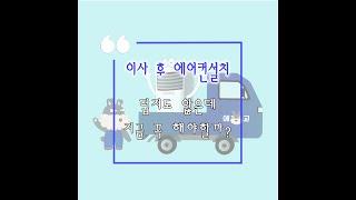 이사후에어컨설치 덥지도않은데 지금 할 필요가있을까?