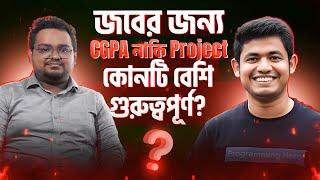 জবের জন্য CGPA নাকি Project কোনটি বেশি গুরুত্বপূর্ণ || CGPA or Project for web development