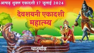 देवशयनी एकादशी 2024- devshayani ekadashi - devshayani ekadashi kab hai- chaturmaas 2024-ekadashi