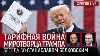 ТАРИФНАЯ ВОЙНА МИРОТВОРЦА ТРАМПА. БЕСЕДА СО СТАНИСЛАВ БЕЛКОВСКИЙ @BelkovskiyS