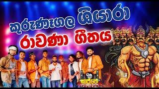 රාවණ ගීතය | 2022 Kurunegala Shiyara | #RAWANA SONG | Sajje Live Band Show