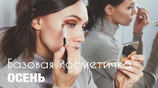 БАЗОВАЯ КОСМЕТИЧКА В НОЯБРЕ - САМОЕ НЕОБХОДИМОЕ