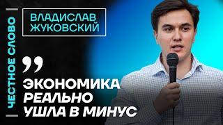Жуковский про кризис в экономике, ключевую ставку и выгоду Китая Честное слово с Жуковским