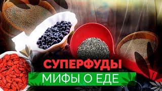 Суперфуды. Продукты, которые могут заменить лекарства, или созданный маркетологами миф