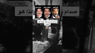 شاهد اشباه صدام حسين  هل حقيقة صدام حي ام كذب 