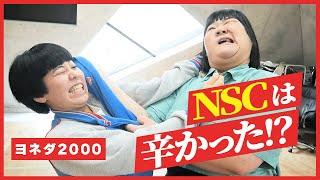 ヨネダ2000にNSC時代のことを聞いてみた～地獄の合宿での寝起きドッキリ対策～