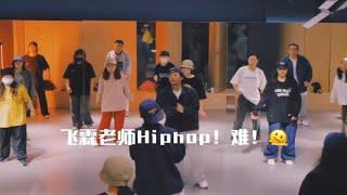 飞霖老师的Hiphop入门！Routine有多难！基本功啊！