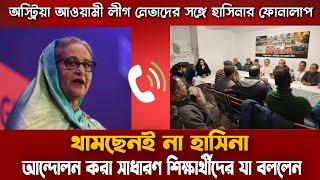 শেখ হাসিনার আরেকটি ফোনালাপ ফাঁস | এবার আন্দোলনে অংশ নেয়া সাধারণ শিক্ষার্থীদের যা বললেন | Hasina Call