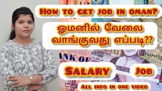 How to get job in Oman?? ||ஓமனில் வேலை கிடைப்பது எப்படி??