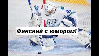 Учим финский язык с юмором! Вратарь учит слова!