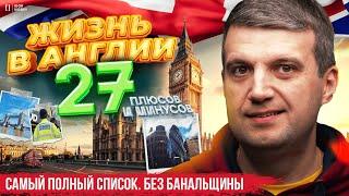 Жизнь в Англии: Все плюсы и минусы. Правда и мифы о жизни, иммиграции, переезде в Великобританию