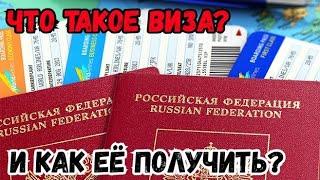 Что такое виза и как её получить / Новости о путешествии (в конце видео)