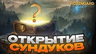 ОТКРЫЛ СУНДУКИ ПОРО | League of Legends Wild Rift