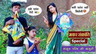 Makarsankranti Special- कंजूस पत्नी की कंजूसी| Moral Story | Vandana Prajapati