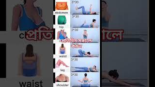 প্রতিদিন সকালে করুন #exercise #ব্যায়াম #bollywood #music