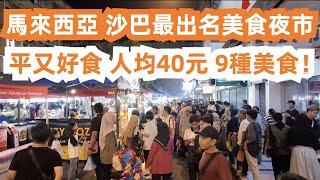 馬來西亞最出名美食夜市！便宜又好食！人均40元9種美食！1元沙嗲3元燒雞翅！20元榴蓮！16元牛肉飯！從未吃過這麼好食！食上癮了！海島餐廳3人消費200元貴嗎？美食吃不停！東馬沙巴亞庇！旅遊美食攻略！