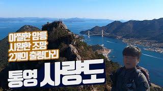 사량도 등산 옥녀봉  코스안내 사량대교 지리산 출렁다리 칠현산 칠현봉 가오치항 배편 지리망산