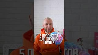 Питание для ума: 5 продуктов, которые улучшат вашу память