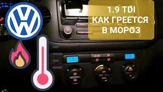 VW 1.9 TDI -Как греется дизель в мороз