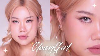 Clean Girl Makeup แต่งหน้าโทนสวยเรียบหรูดูผู้ดีอังกฤษ | Baroctar