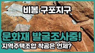 화성 비봉 구포지구는 문화재 발굴조사중! 지역주택조합 착공은 언제?