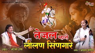 तेजल मारो लीलन सिंगारे /जुगलबंदी सिंगर नरेश राव अनीता जांगिड़/BADARDALIVE #BADARDA