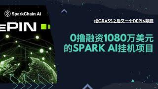 Spark Chain AI挂机赚钱项目Depin赛道0撸教程 |  类grass小草融资1080万美元之后又一个Wifi-to-earn | 挖矿Q2季度TGE