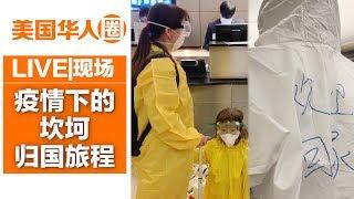 疫情下的归途：他们这样离开美国【美国华人圈】