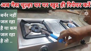 gas chulha repairing/गैस चूल्हा घर पर रिपेयर करें/गैस बर्नर नहीं जल रहा / धीमी आँच है