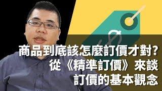 【M觀點商學院】#15 商品到底該怎麼訂價才對? 從精準訂價來談關於訂價的基本概念? | M觀點